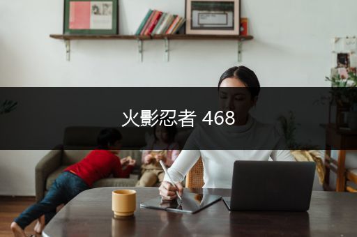 火影忍者 468